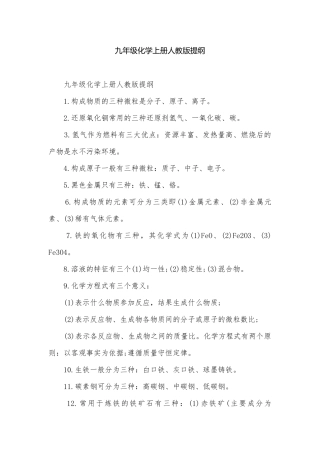 九年级化学上册人教版提纲.docx