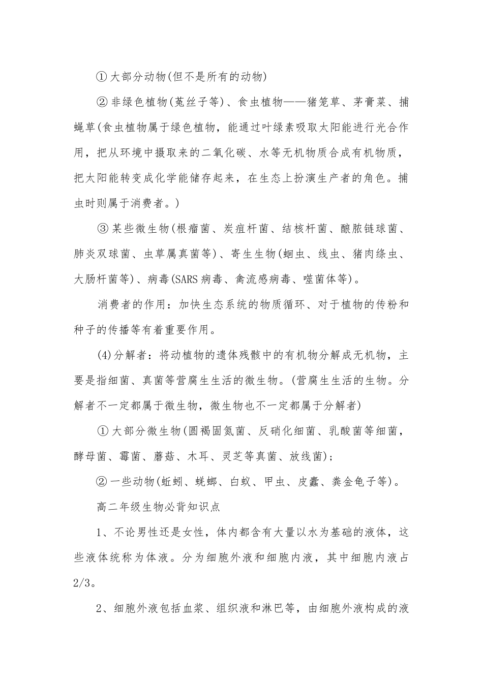 人教版高二生物总复习知识点考点总结归纳知识点考点总结归纳总结最新.docx_第2页