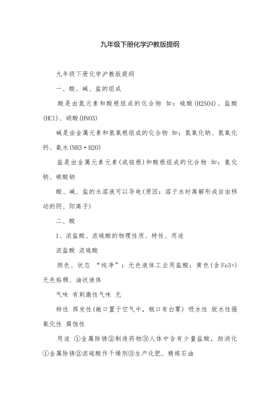 九年级下册化学沪教版提纲.docx_第1页