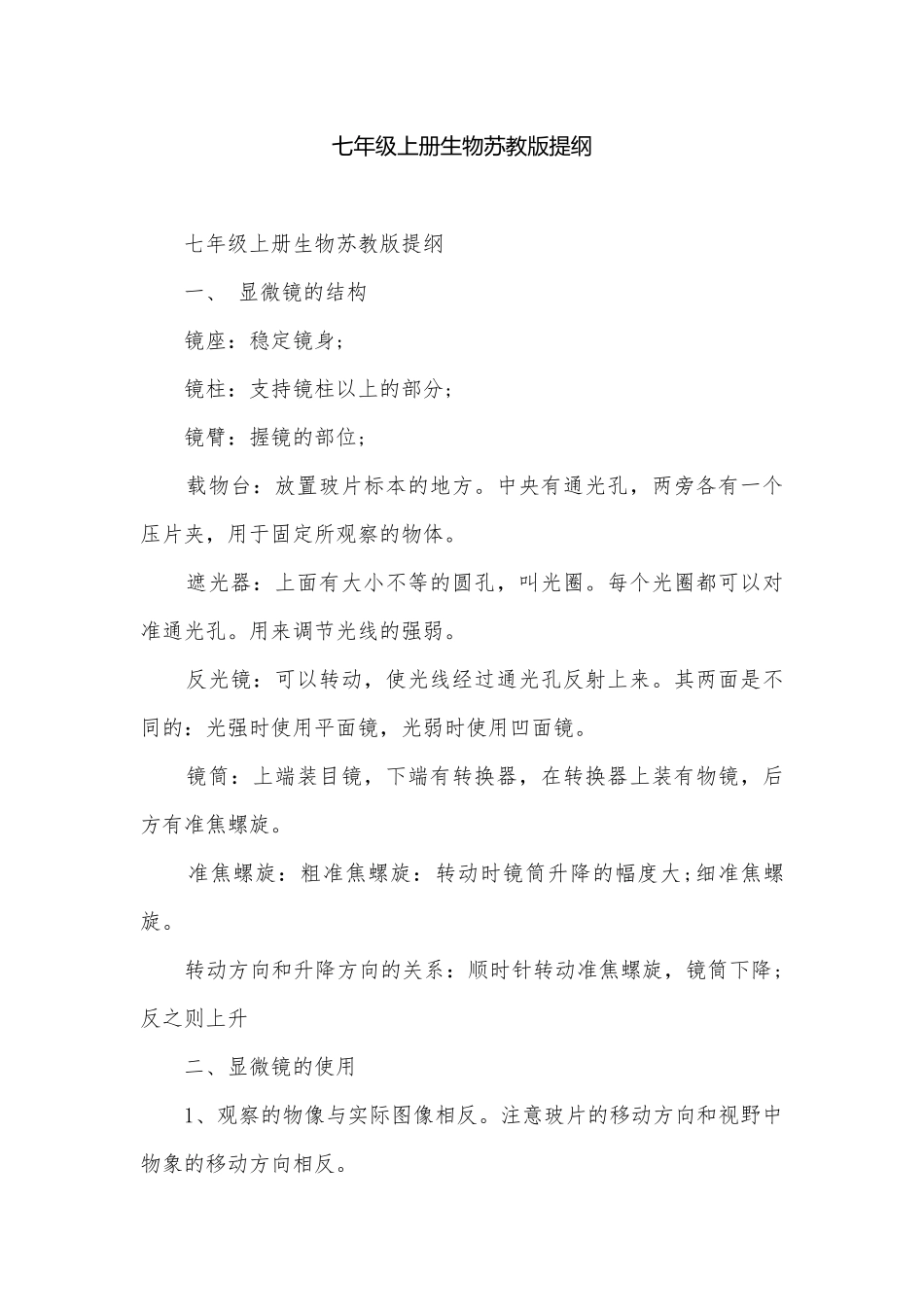 七年级上册生物苏教版提纲.docx_第1页