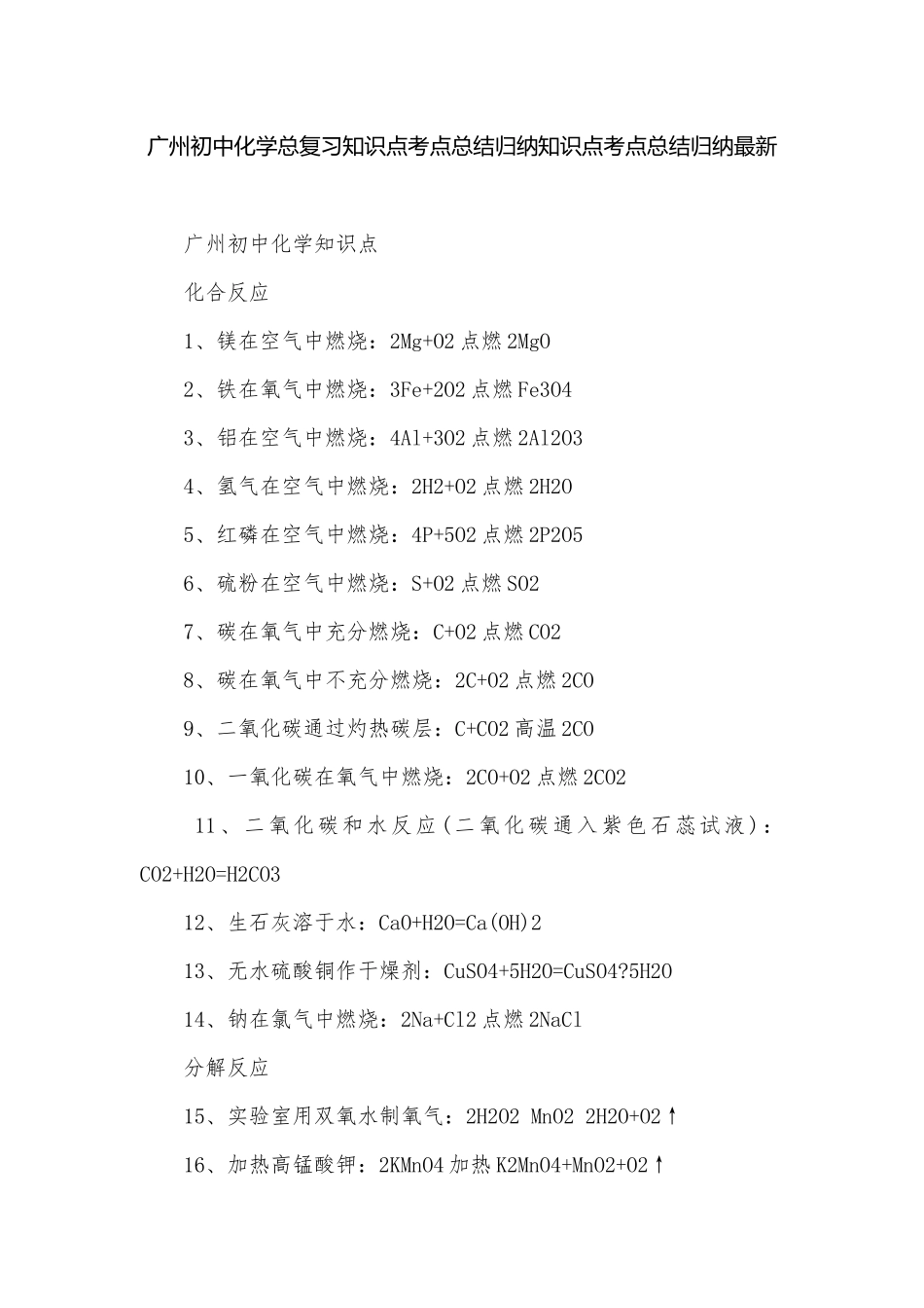 广州初中化学总复习知识点考点总结归纳知识点考点总结归纳最新.docx_第1页