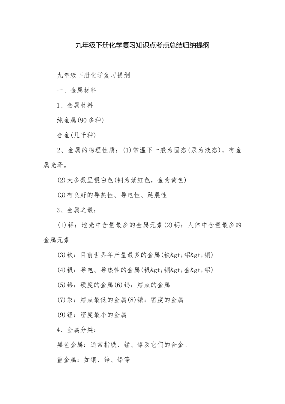 九年级下册化学复习知识点考点总结归纳提纲.docx_第1页