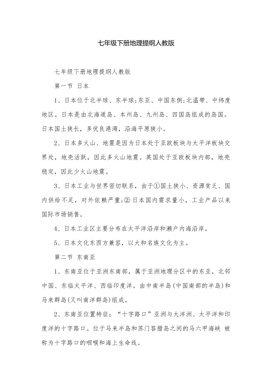 七年级下册地理提纲人教版.docx_第1页