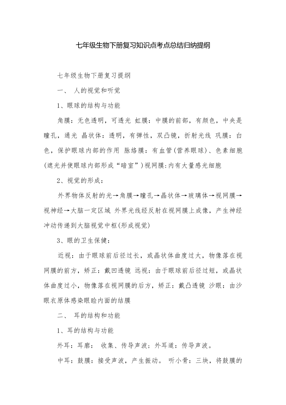 七年级生物下册复习知识点考点总结归纳提纲.docx_第1页