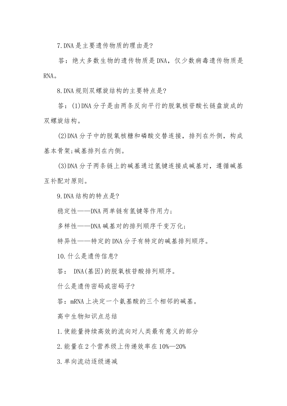 高中生物学考总复习知识点考点总结归纳知识点考点总结归纳总结.docx_第2页