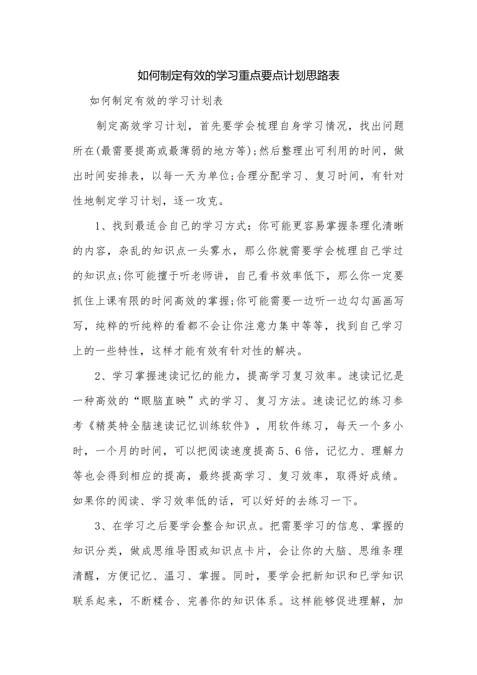 如何制定有效的学习重点要点计划思路表.docx_第1页