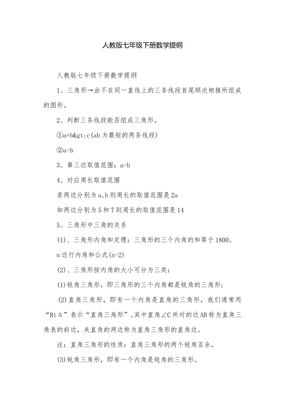 人教版七年级下册数学提纲.docx_第1页