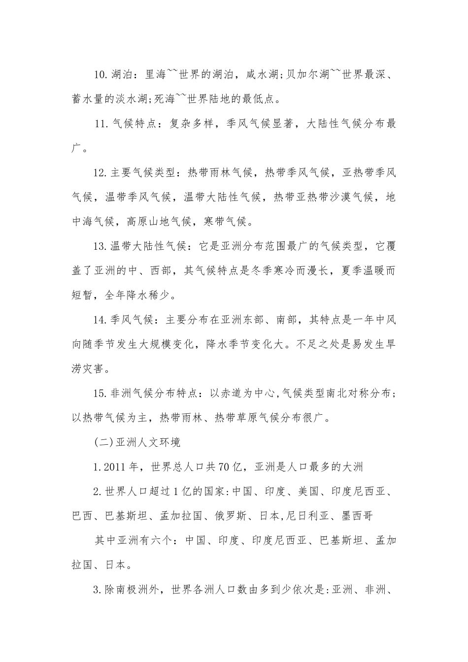 七年级下册地理期末复习知识点考点总结归纳提纲.docx_第2页