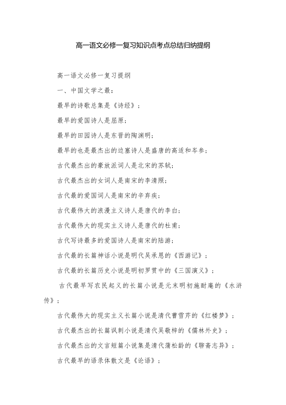 高一语文必修一复习知识点考点总结归纳提纲.docx_第1页