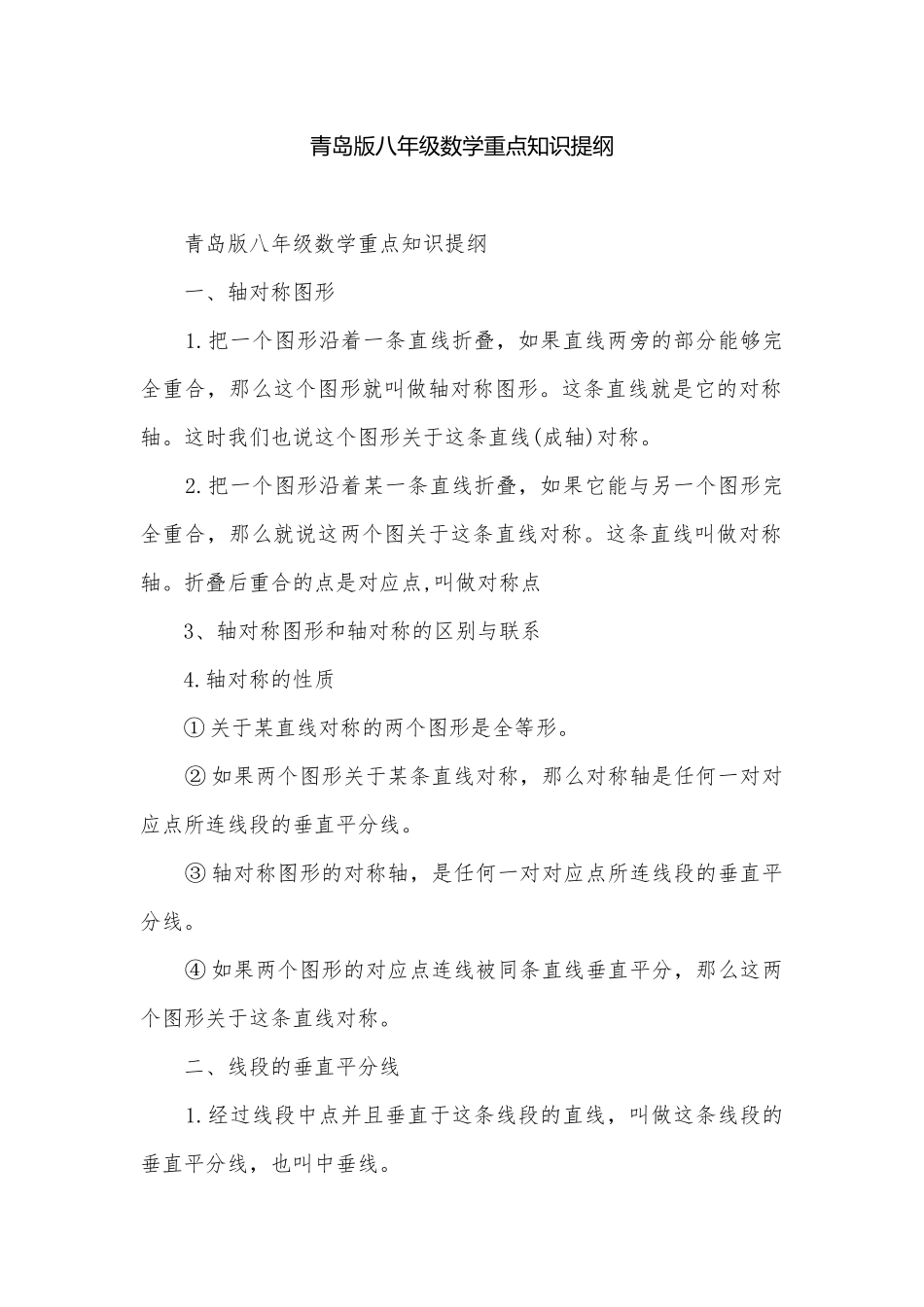 青岛版八年级数学重点知识提纲.docx_第1页