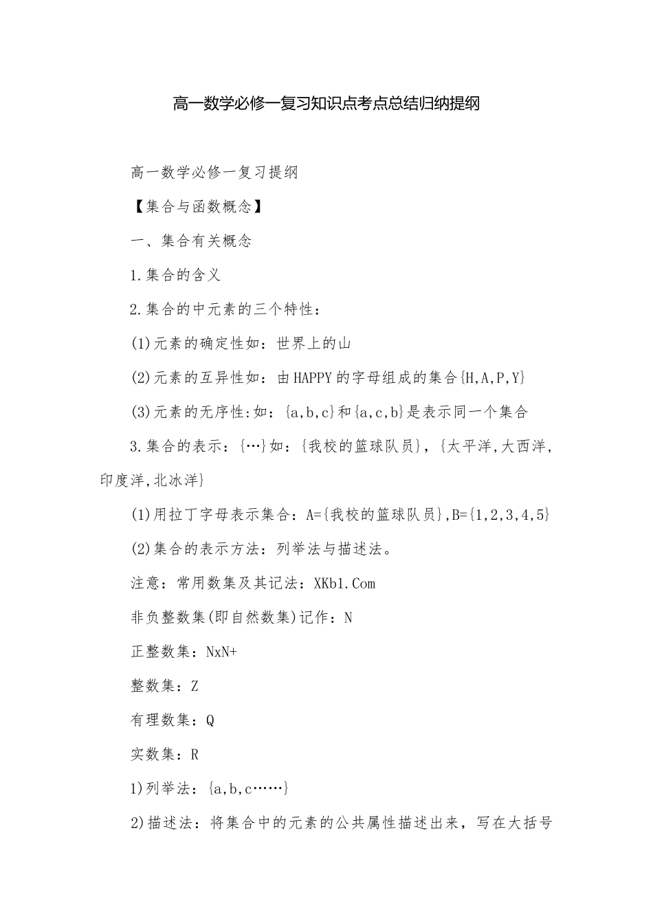 高一数学必修一复习知识点考点总结归纳提纲.docx_第1页