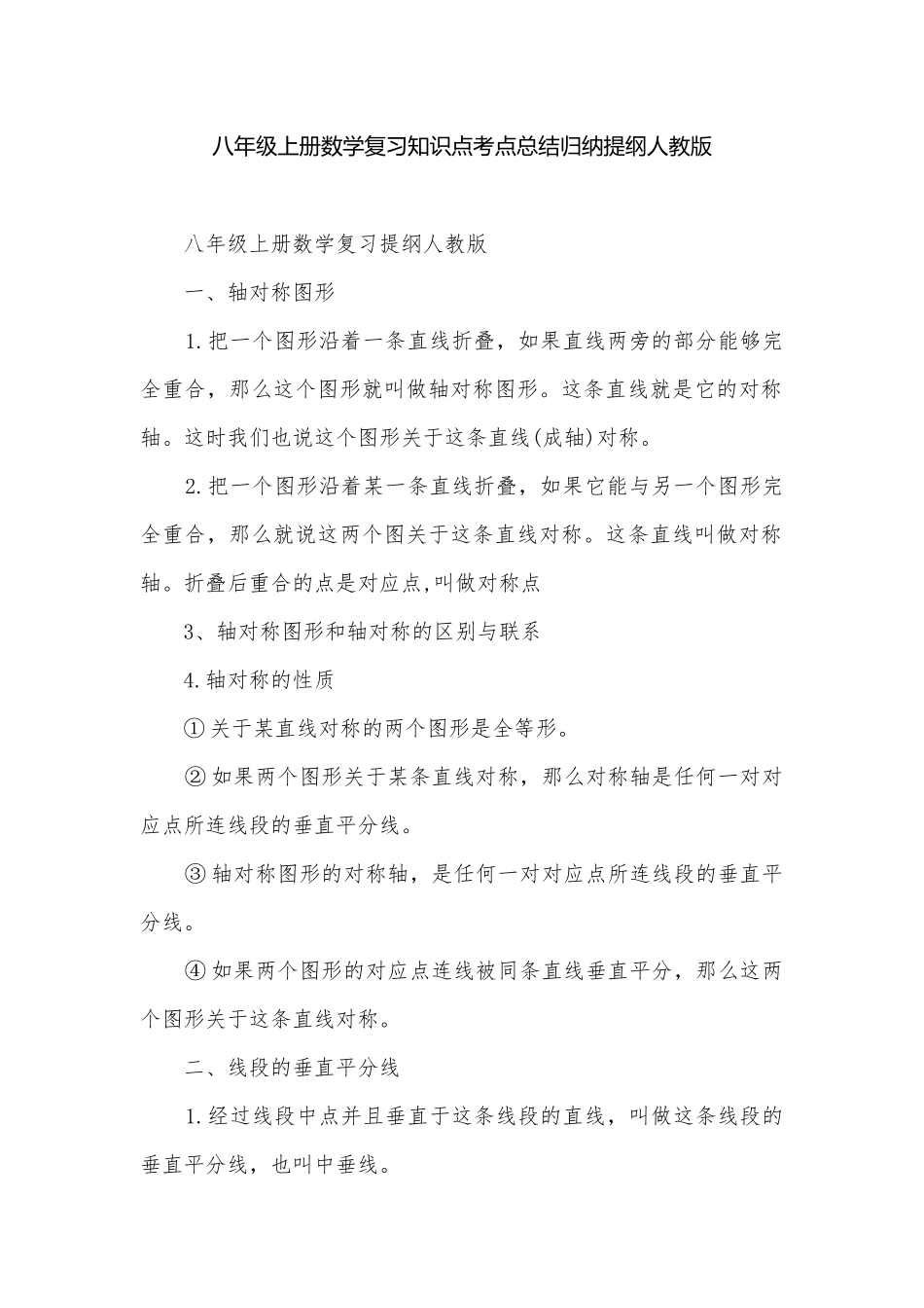 八年级上册数学复习知识点考点总结归纳提纲人教版.docx_第1页