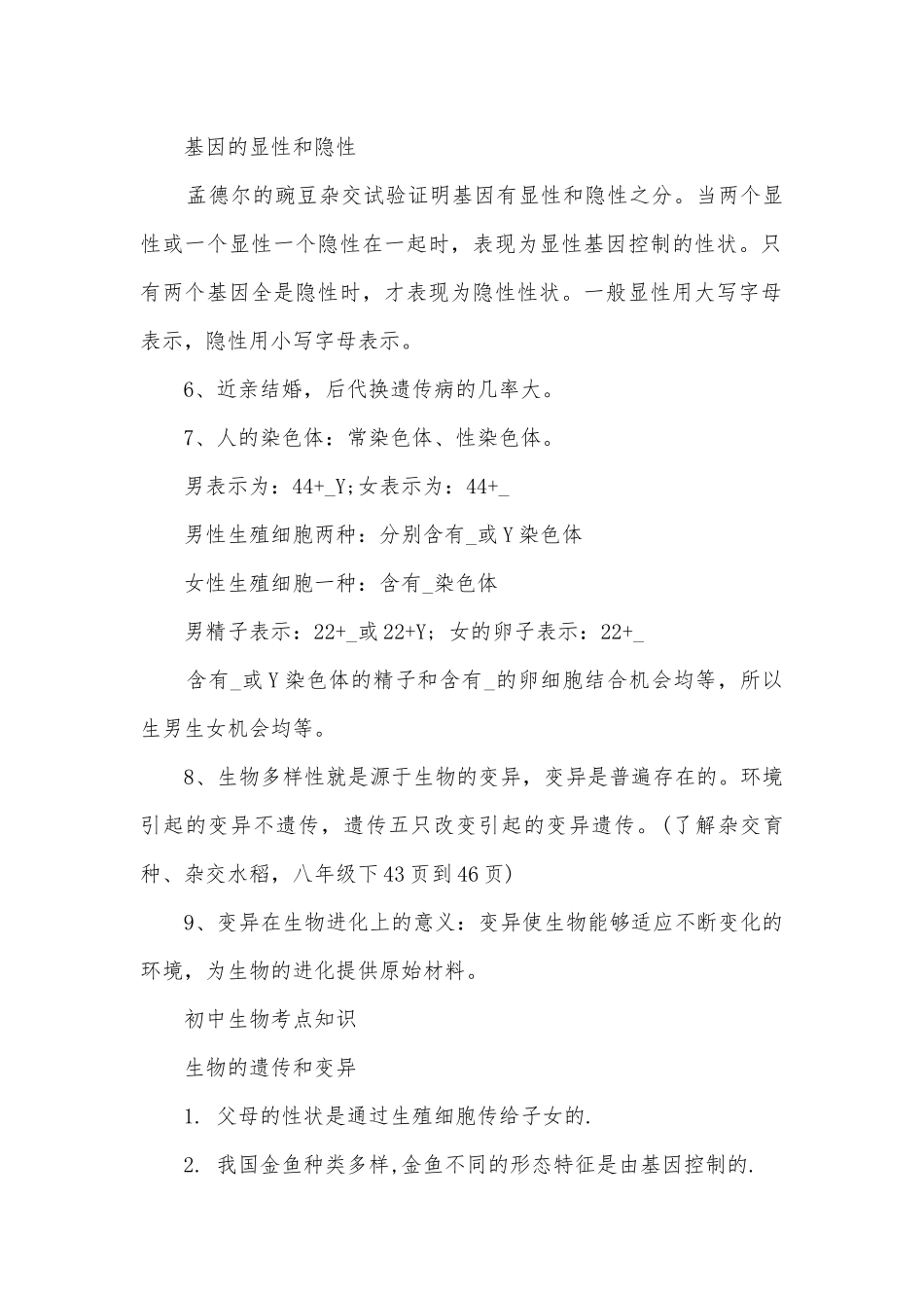 冀教版初中生物总复习知识点考点总结归纳知识点考点总结归纳总结最新.docx_第2页