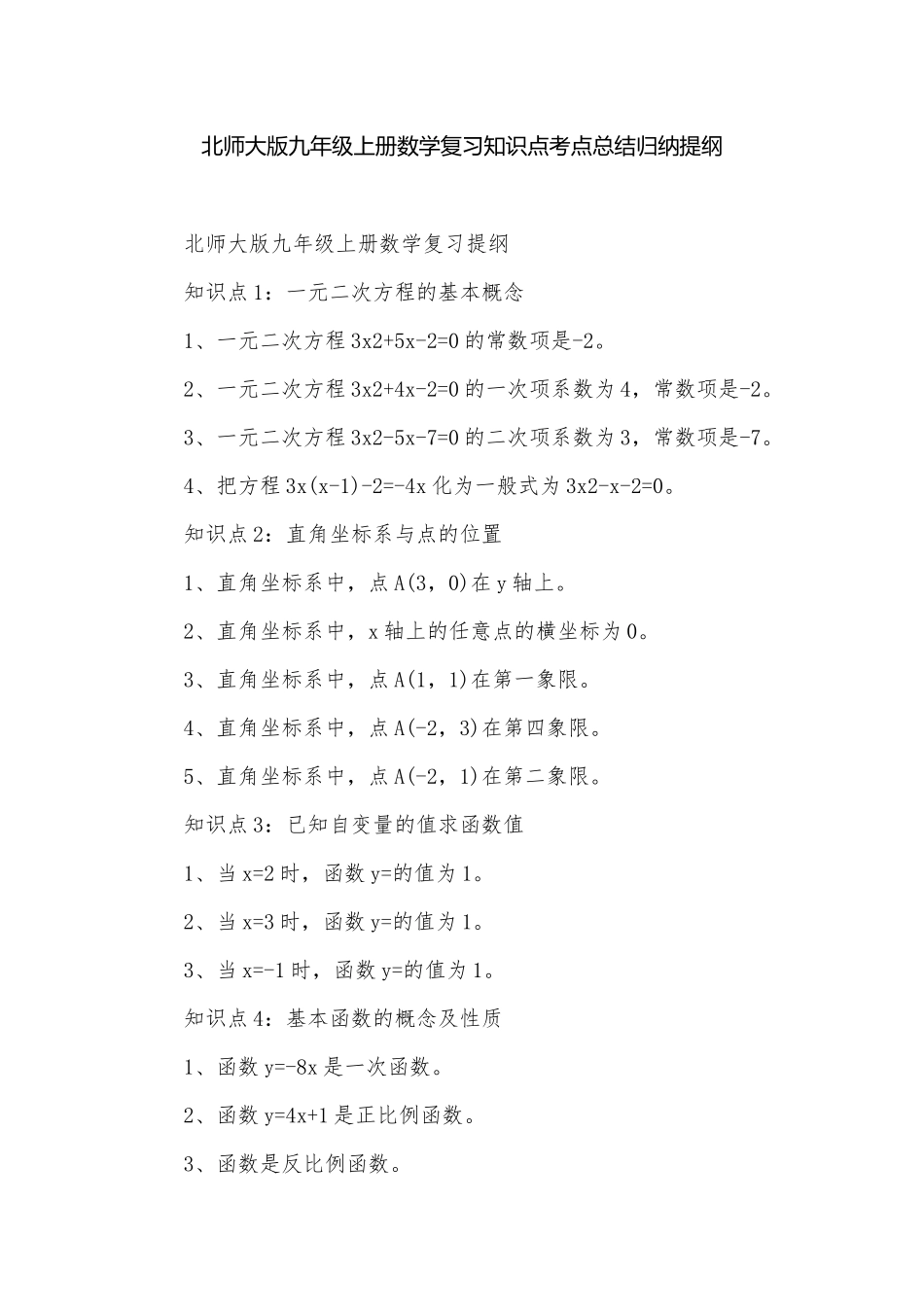 北师大版九年级上册数学复习知识点考点总结归纳提纲.docx_第1页