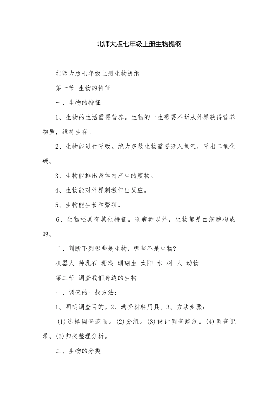 北师大版七年级上册生物提纲.docx_第1页