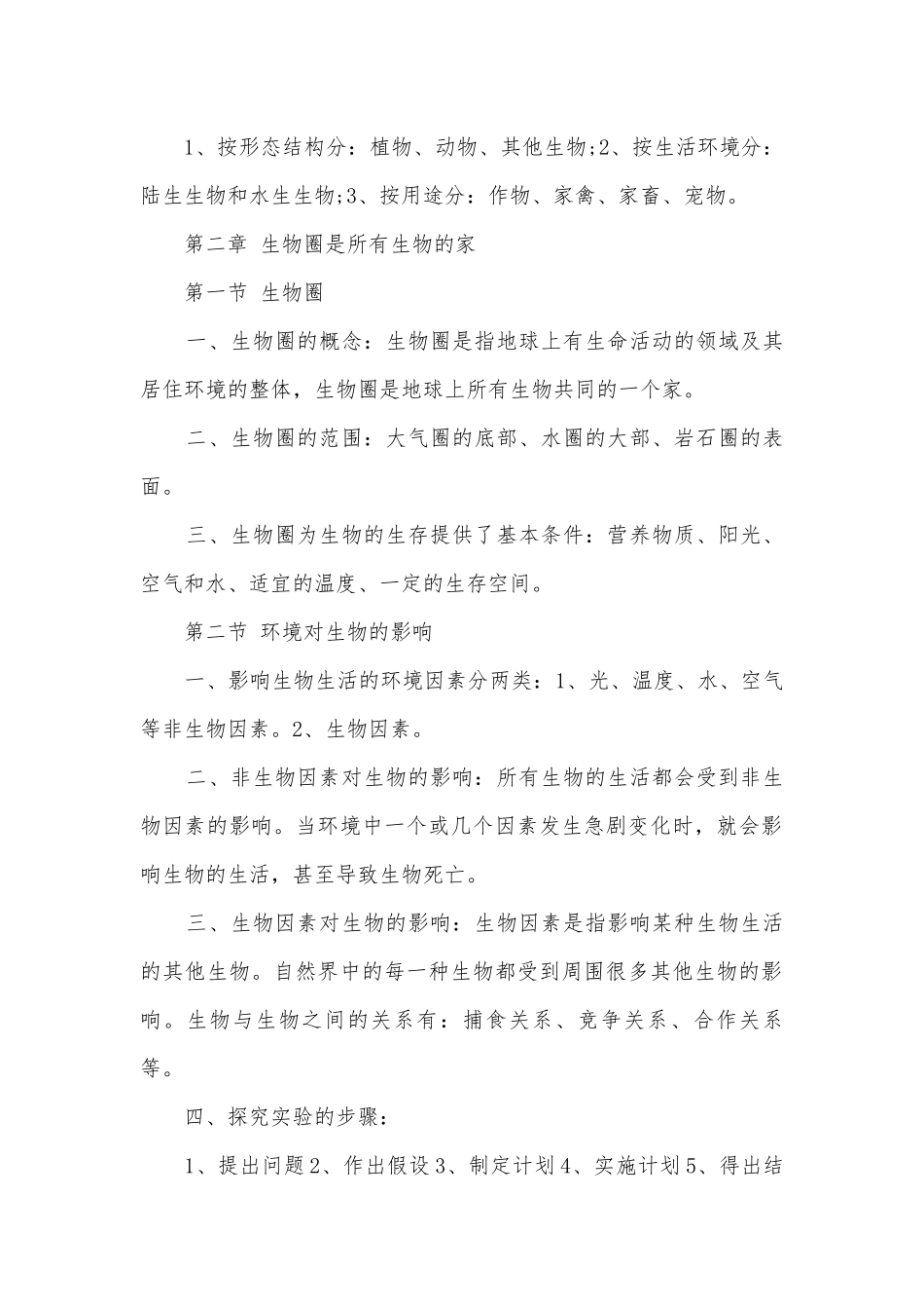北师大版七年级上册生物提纲.docx_第2页