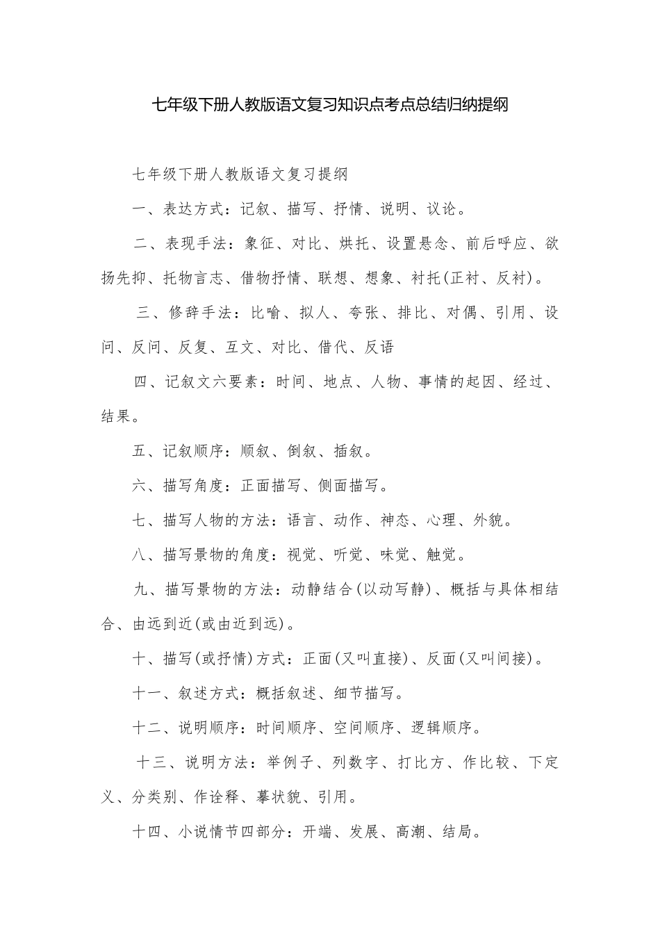 七年级下册人教版语文复习知识点考点总结归纳提纲.docx_第1页