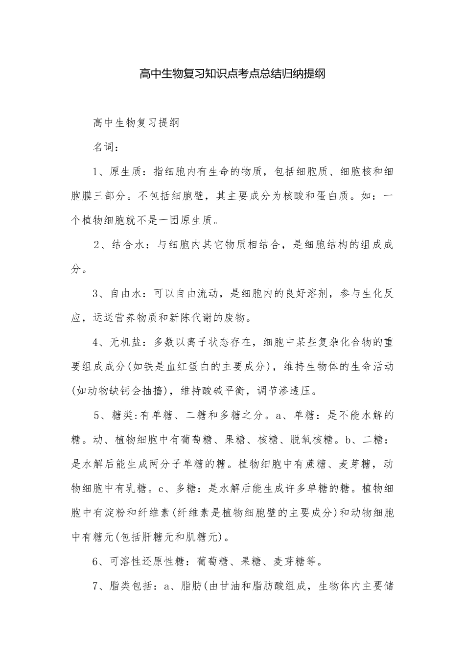 高中生物复习知识点考点总结归纳提纲.docx_第1页