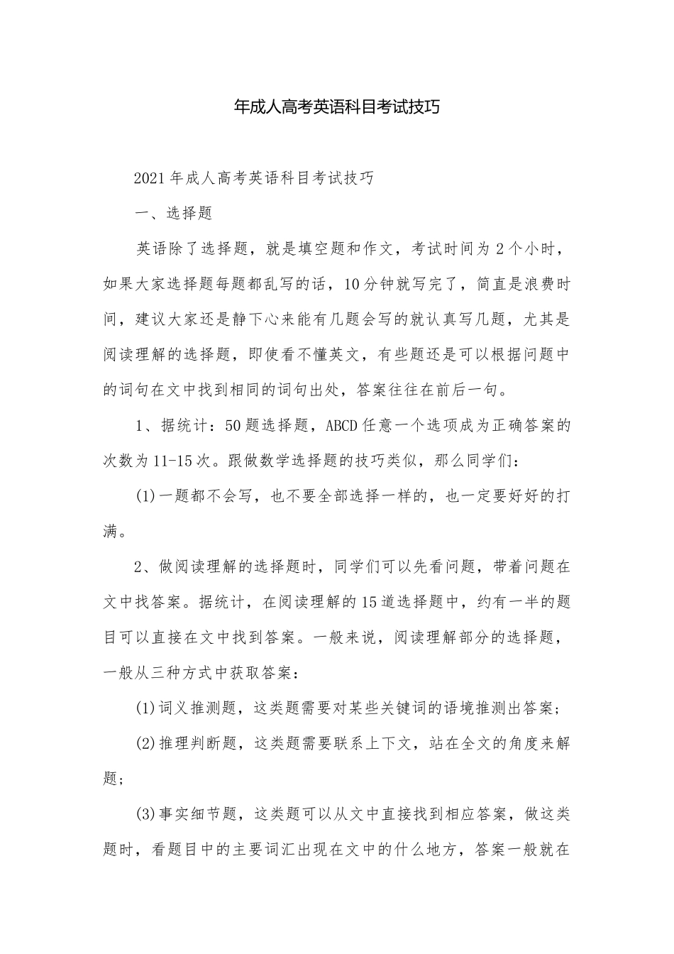 年成人高考英语科目考试技巧.docx_第1页