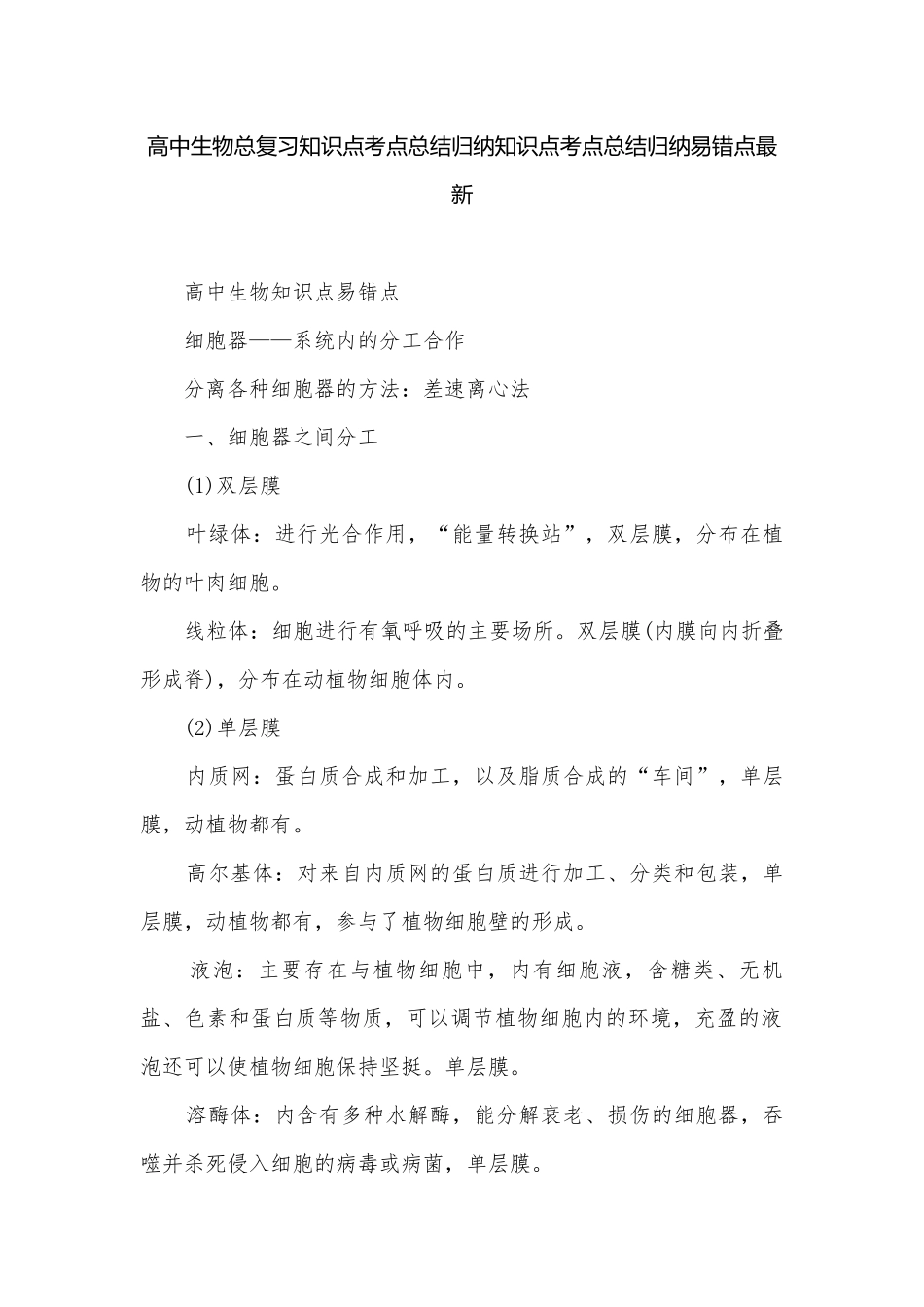 高中生物总复习知识点考点总结归纳知识点考点总结归纳易错点最新.docx_第1页