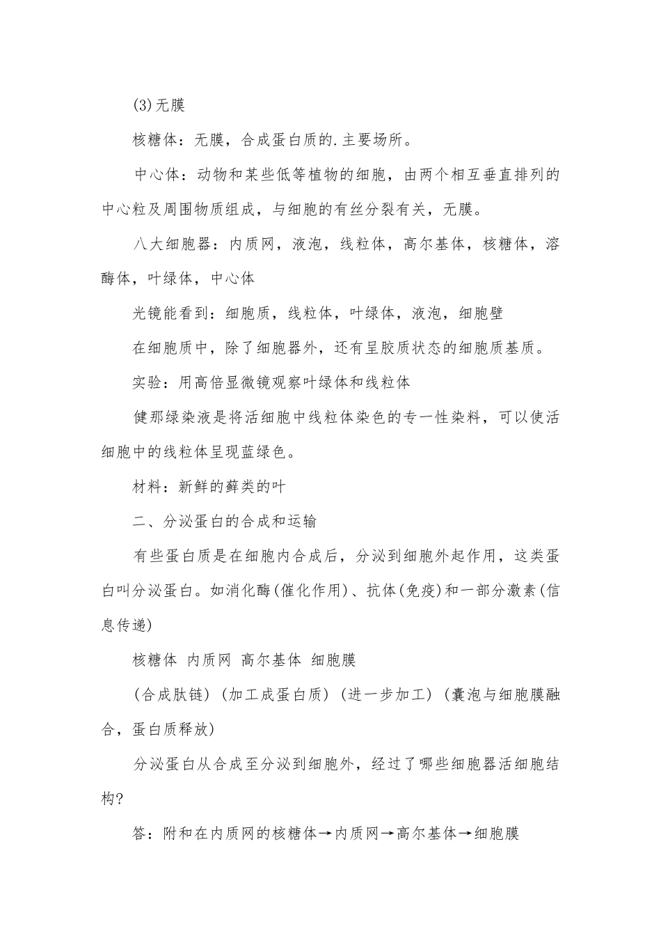 高中生物总复习知识点考点总结归纳知识点考点总结归纳易错点最新.docx_第2页