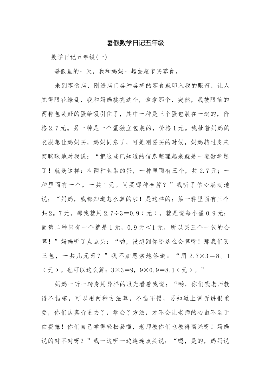 暑假数学日记五年级.docx_第1页