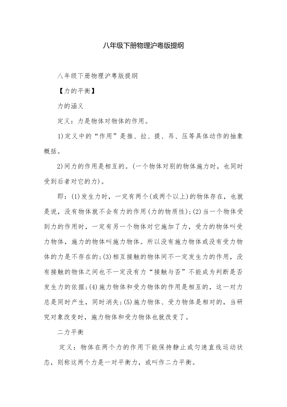 八年级下册物理沪粤版提纲.docx_第1页