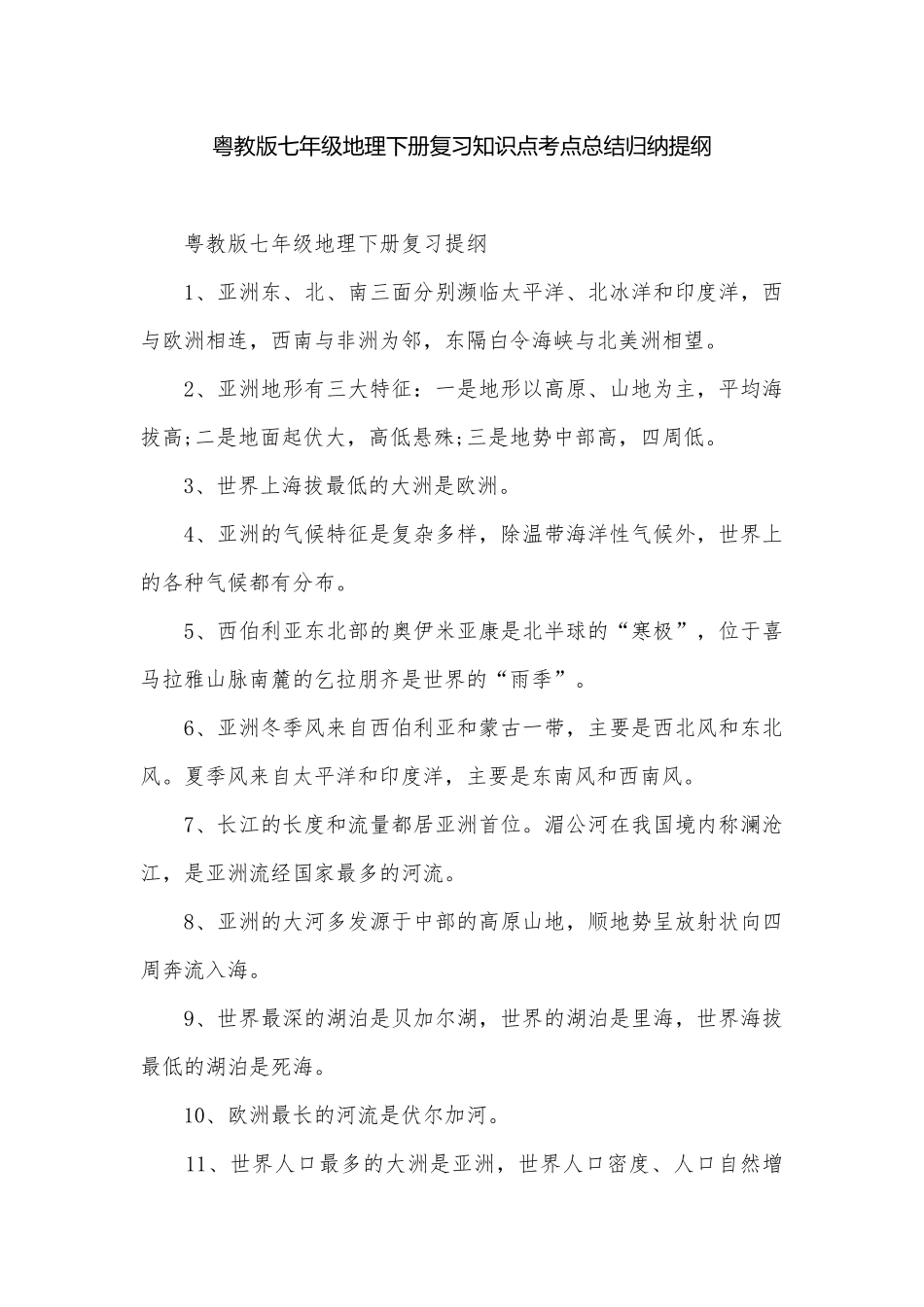 粤教版七年级地理下册复习知识点考点总结归纳提纲.docx_第1页