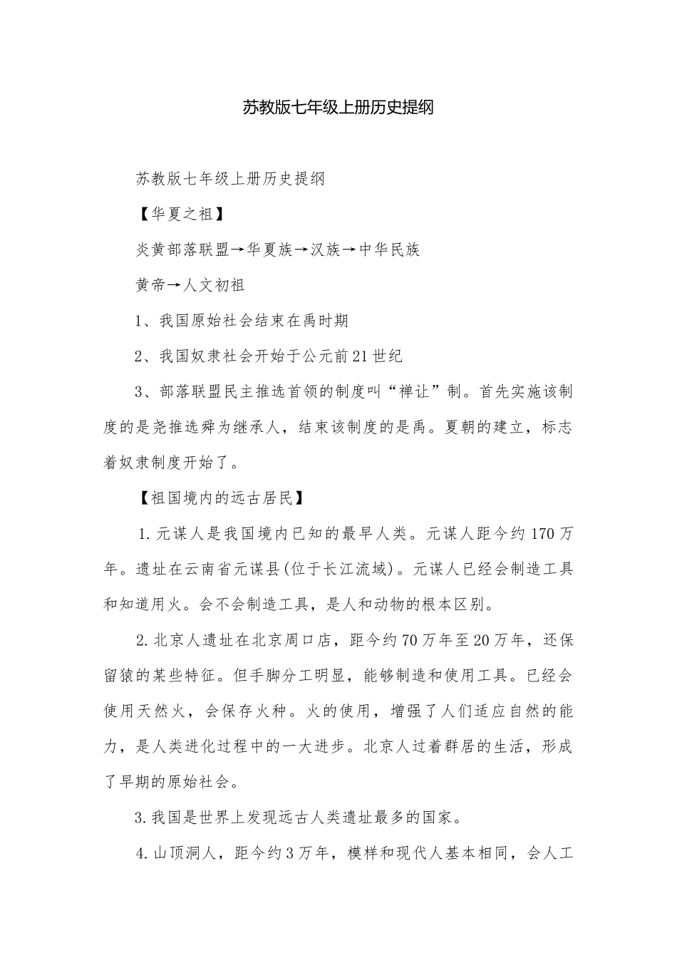 苏教版七年级上册历史提纲.docx_第1页