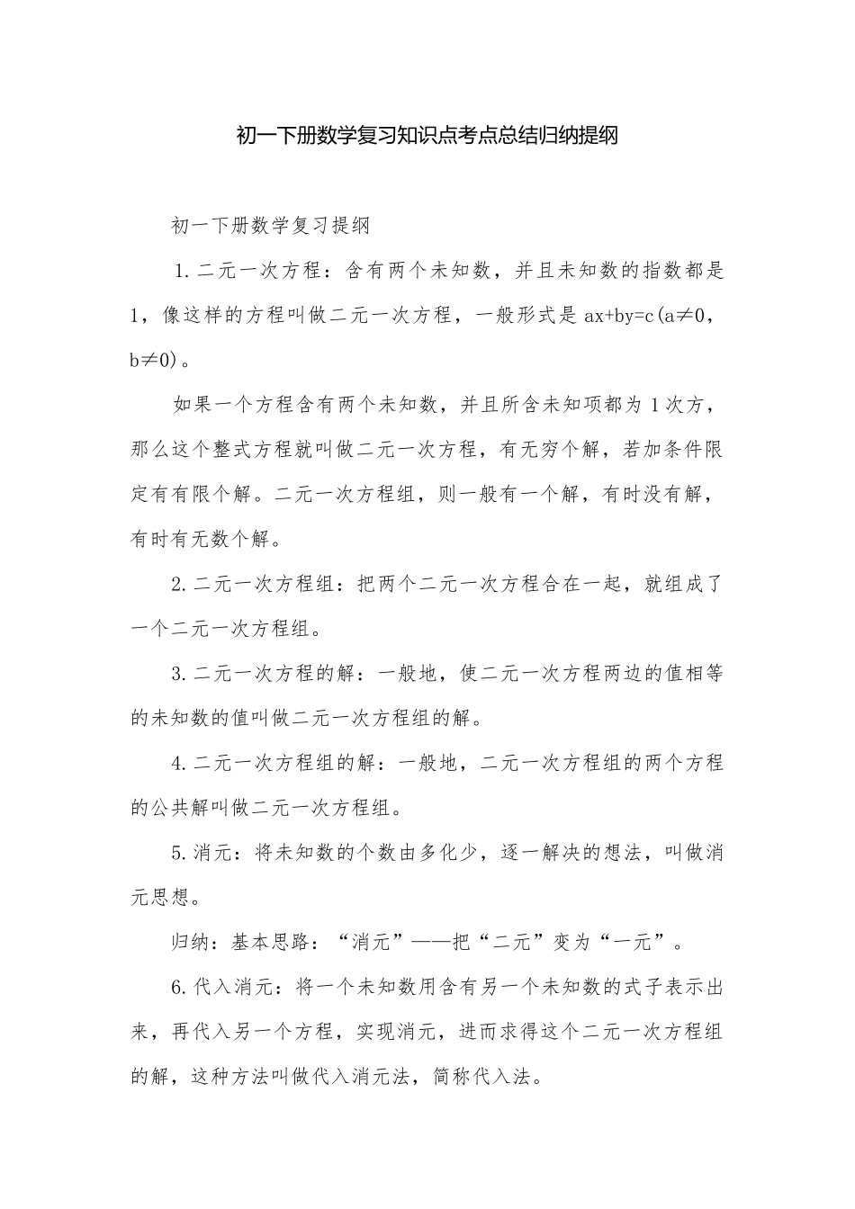 初一下册数学复习知识点考点总结归纳提纲.docx_第1页