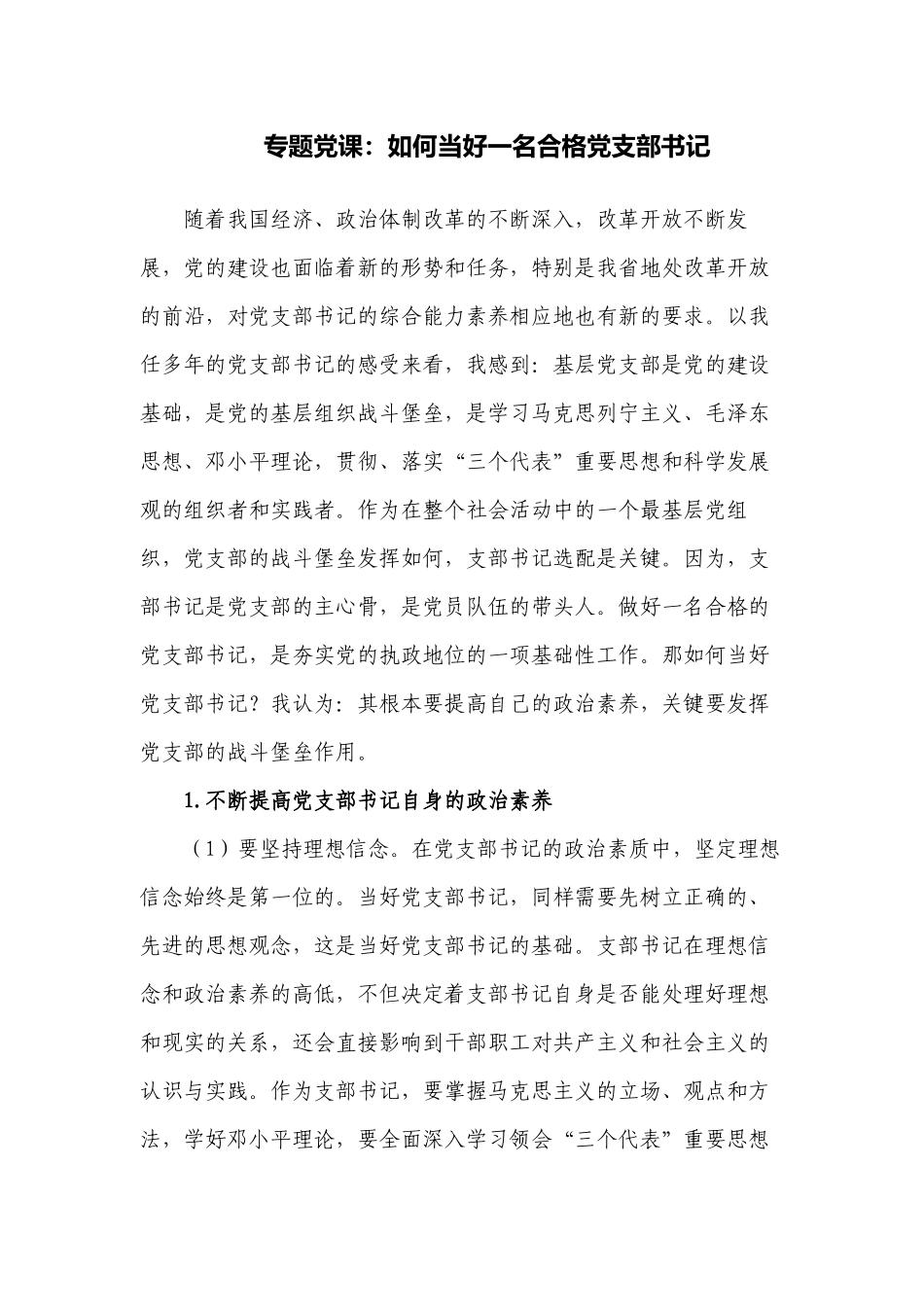 3篇2022-2023季度主题党日支部书记培训班党课讲稿如何做一名合格优秀的支部书记.docx_第1页