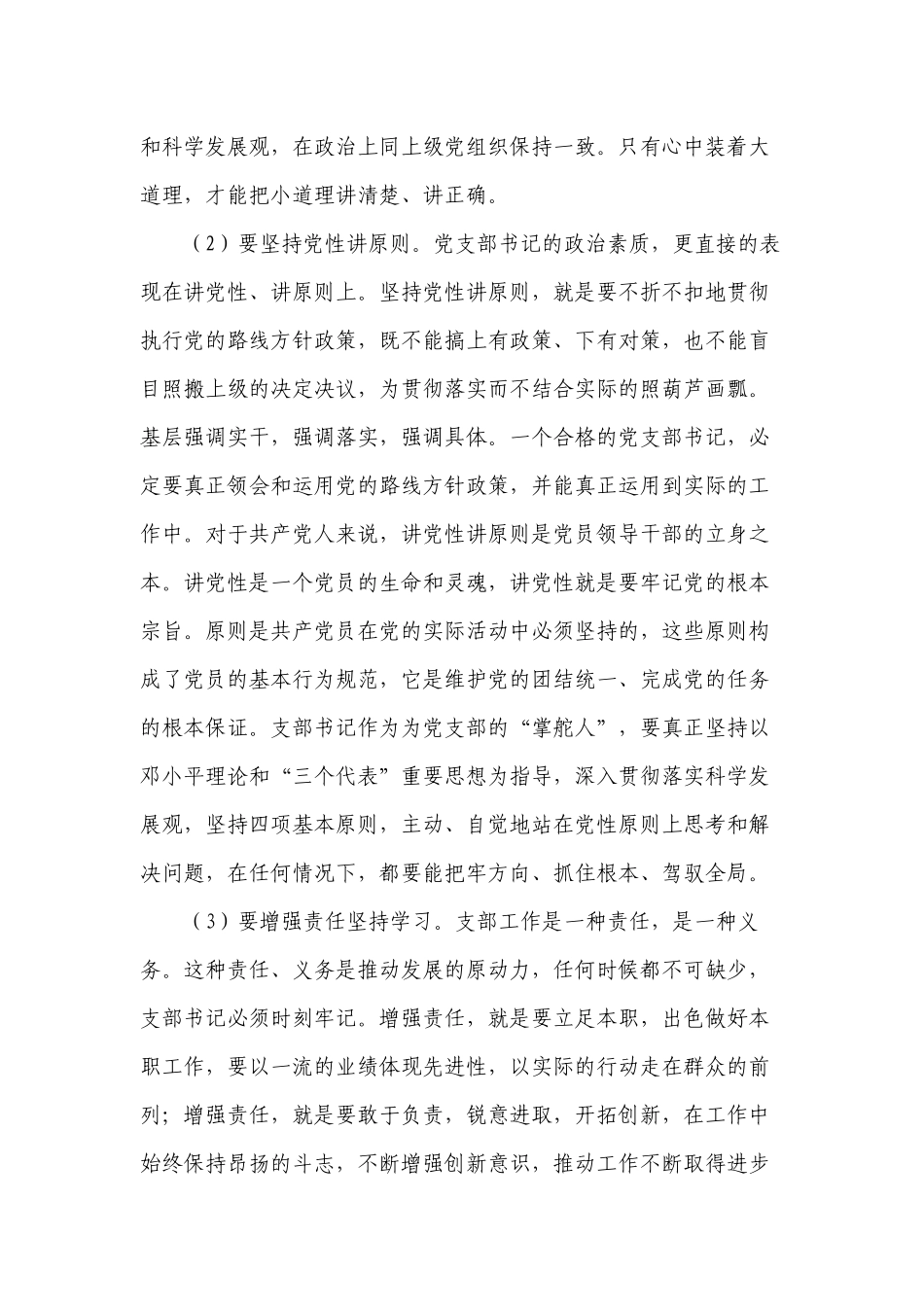 3篇2022-2023季度主题党日支部书记培训班党课讲稿如何做一名合格优秀的支部书记.docx_第2页