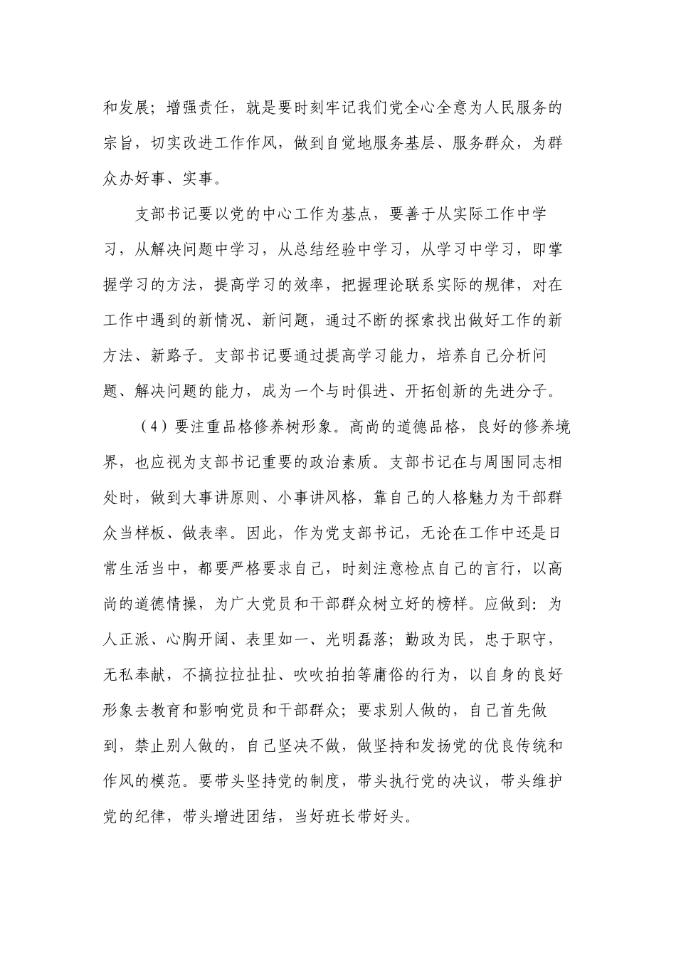 3篇2022-2023季度主题党日支部书记培训班党课讲稿如何做一名合格优秀的支部书记.docx_第3页