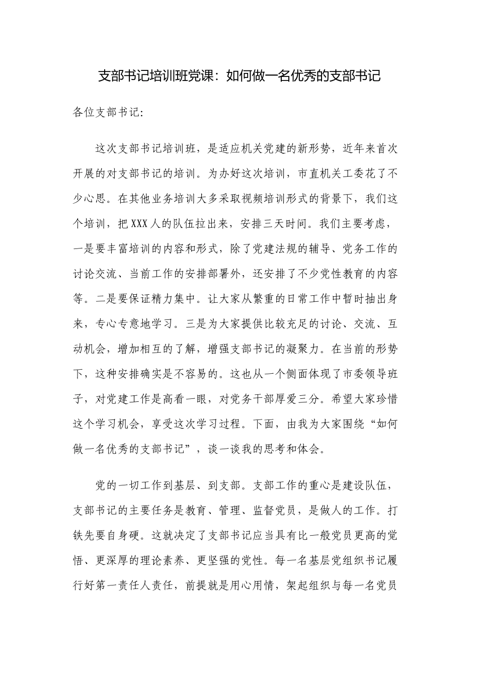 3篇2022-2023主题党日支部书记培训班党课讲稿如何做一名优秀的支部书记.docx_第1页