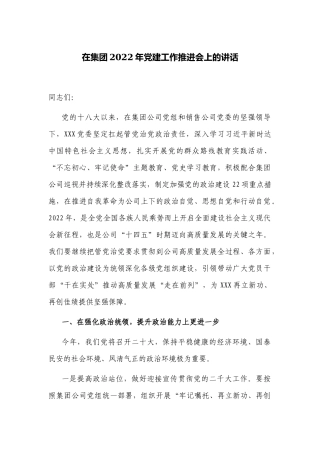 党委书记在集团2022-2023年党建工作推进会上的讲话.docx