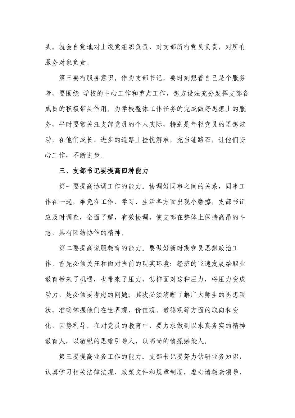 3篇2022-2023主题党日书记专题党课讲稿如何当好一名基层党支部书记.docx_第2页