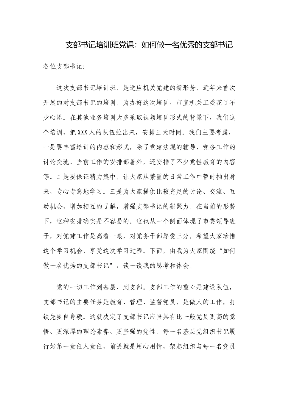 2篇2022-2023季度主题党日支部书记培训班党课讲稿如何做一名合格优秀的支部书记.docx_第1页