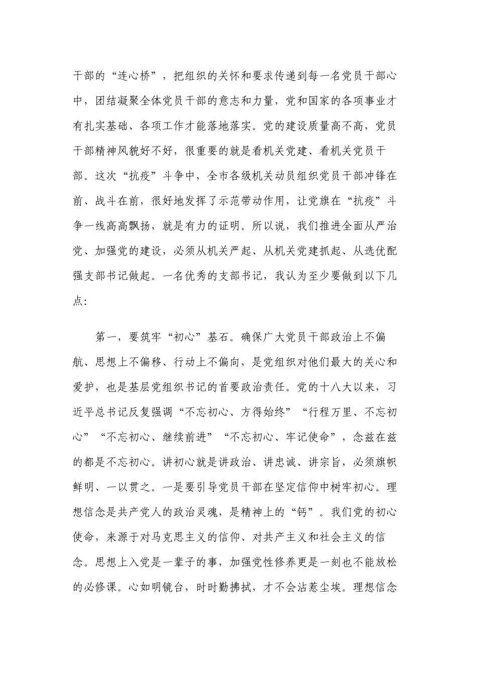 2篇2022-2023季度主题党日支部书记培训班党课讲稿如何做一名合格优秀的支部书记.docx_第2页