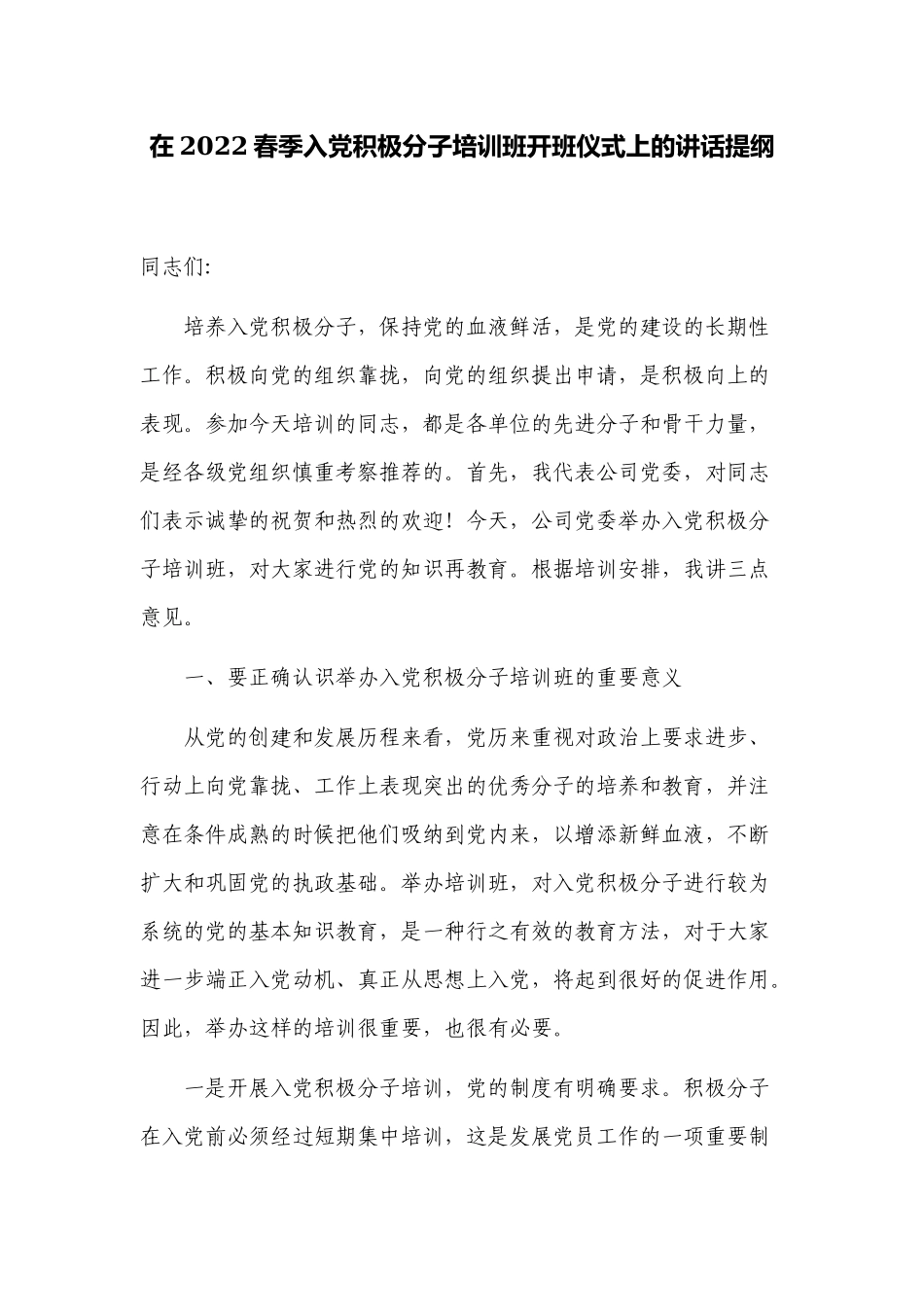 3篇党委副书记党校校长在2022春季入党积极分子培训班开班仪式上的讲话提纲.docx_第1页