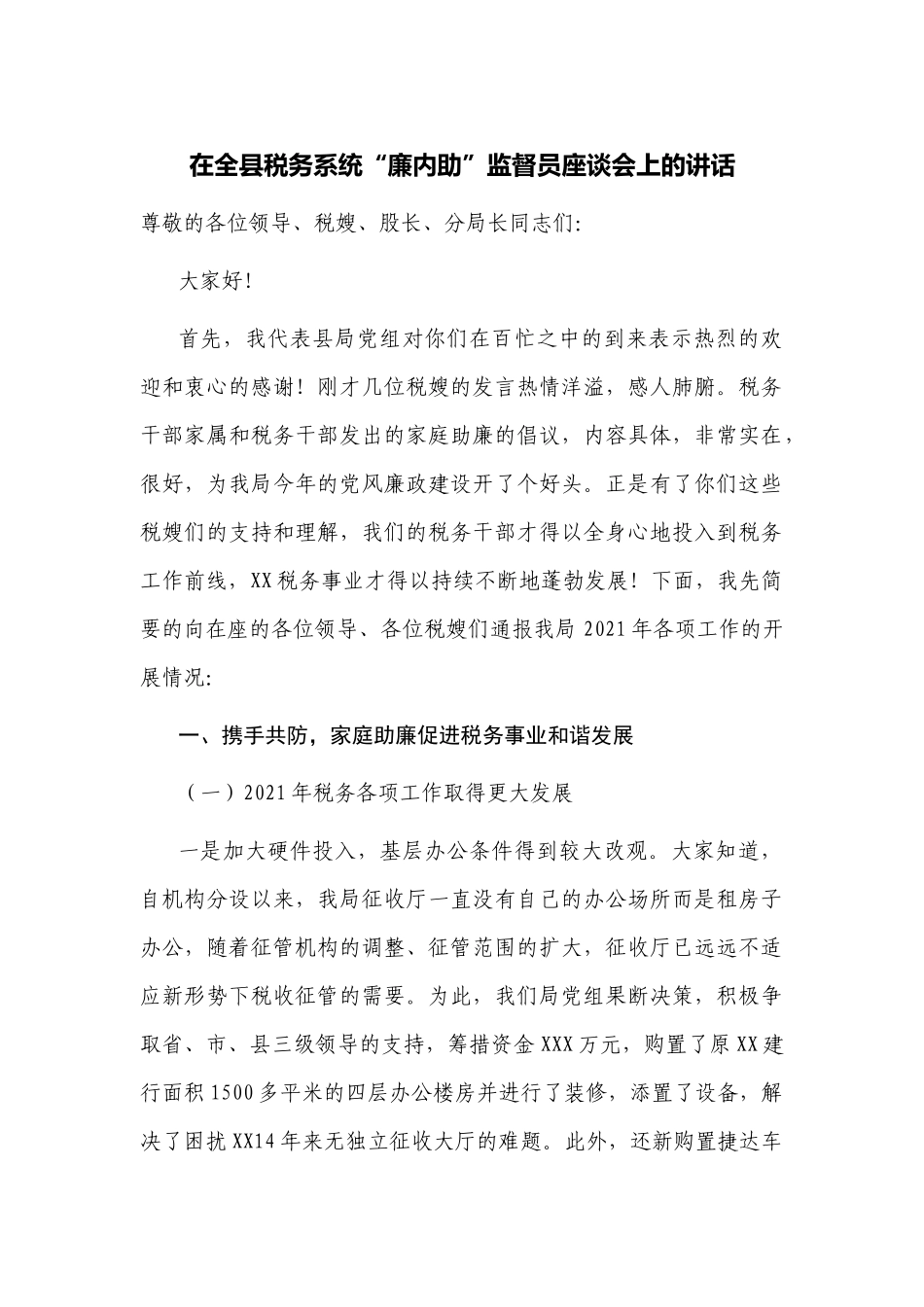 2022年纪委书记在税务系统“廉内助”监督员座谈会上的讲话.docx_第1页