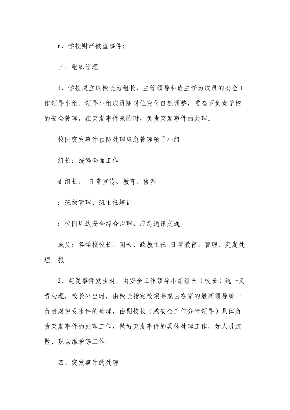 新版中小学校校园突发事件预防处理应急预案.docx_第2页