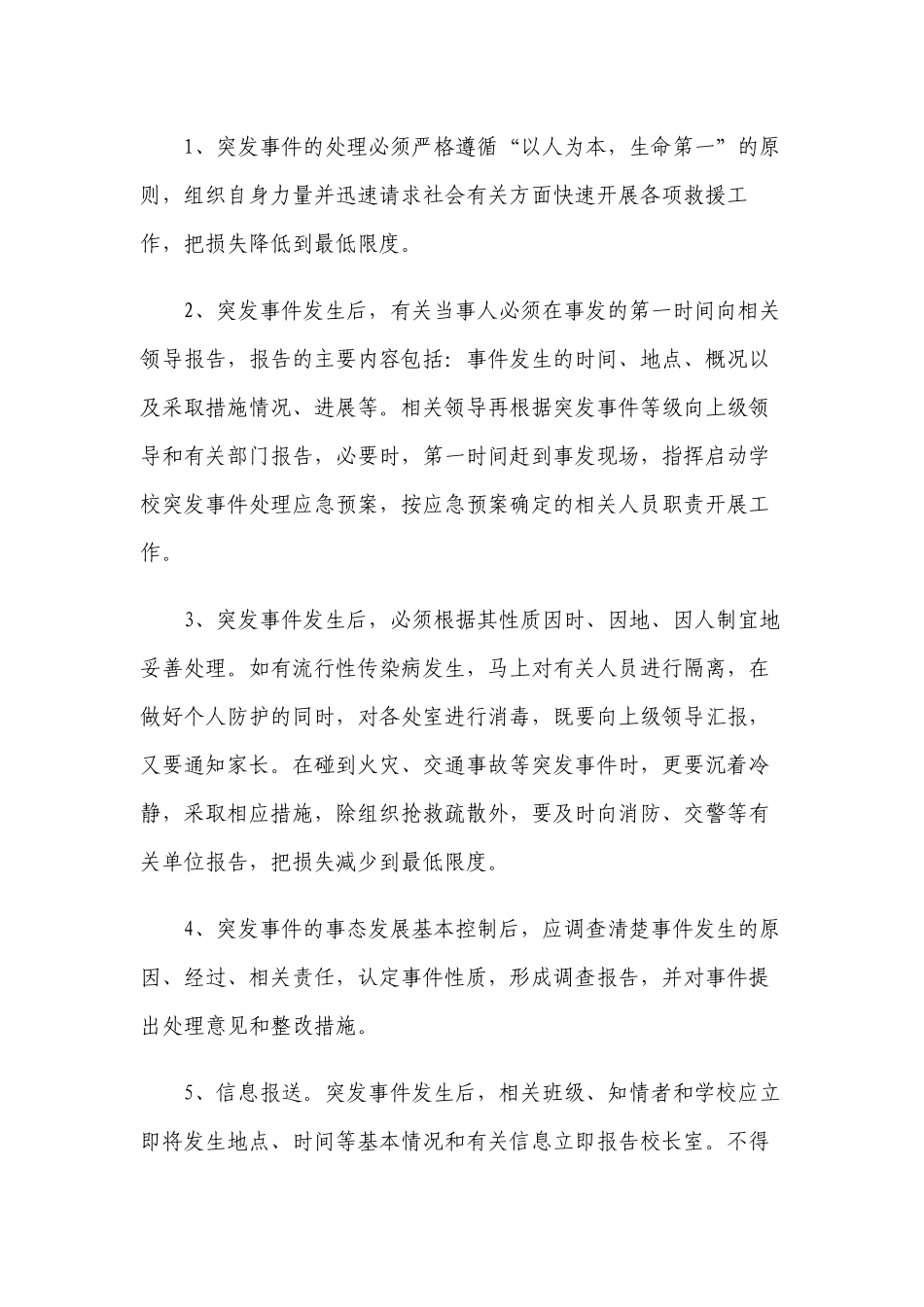 新版中小学校校园突发事件预防处理应急预案.docx_第3页