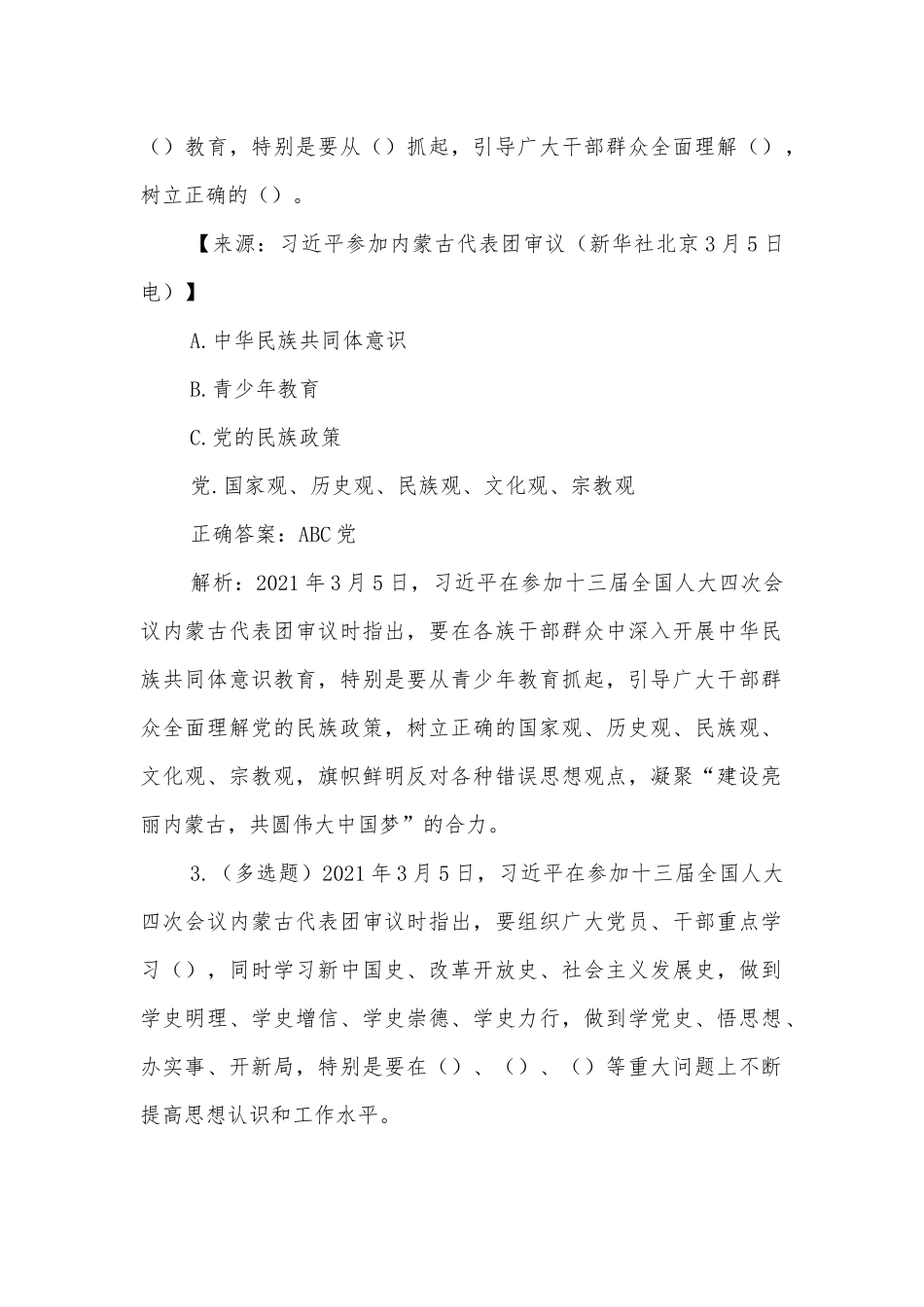 学习在2021年全国两会上的重要讲话精神应知应会知识点专项测试答题及答案.docx_第2页