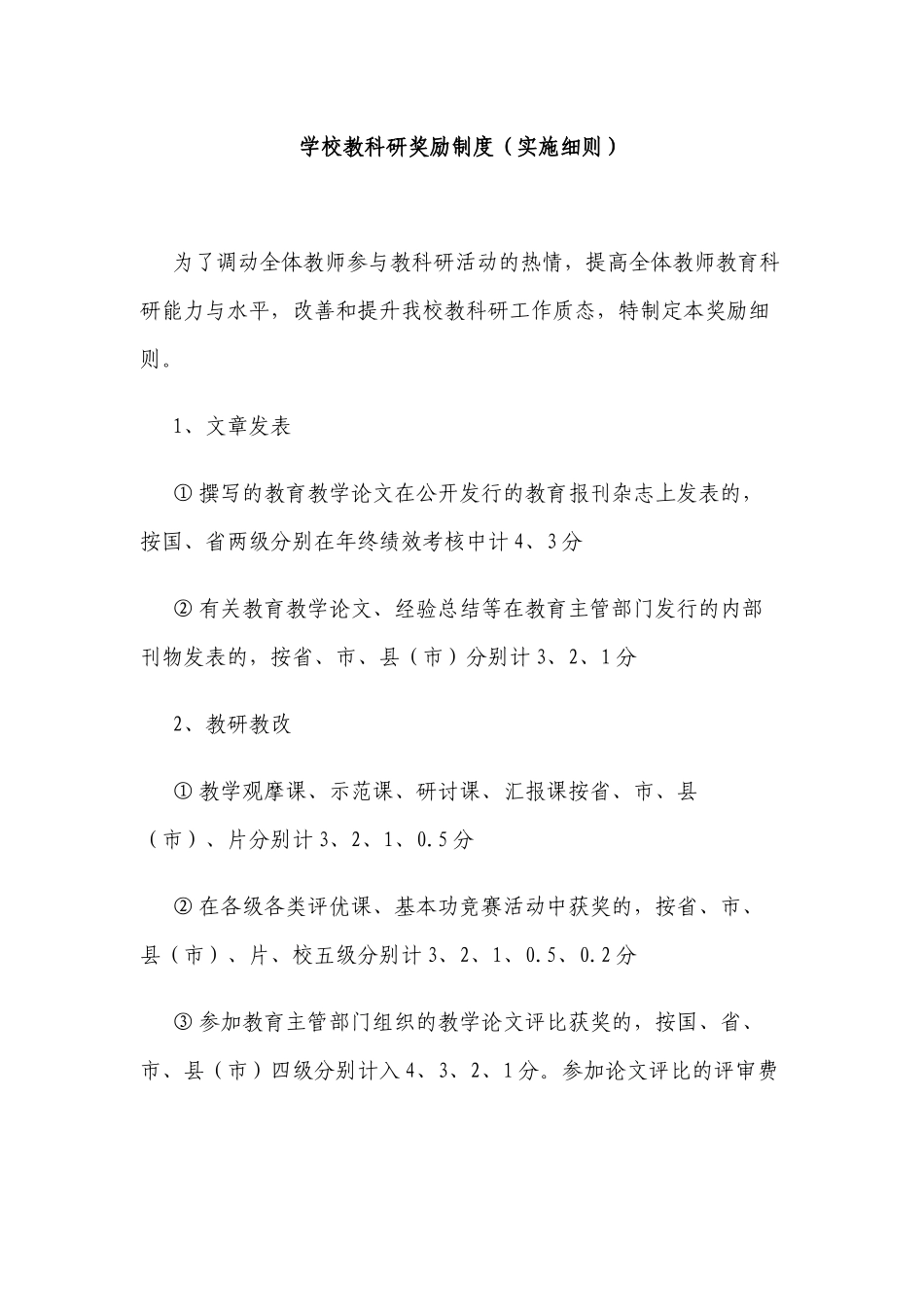 新版中小学校教科研奖励激励制度（实施细则）.docx_第1页
