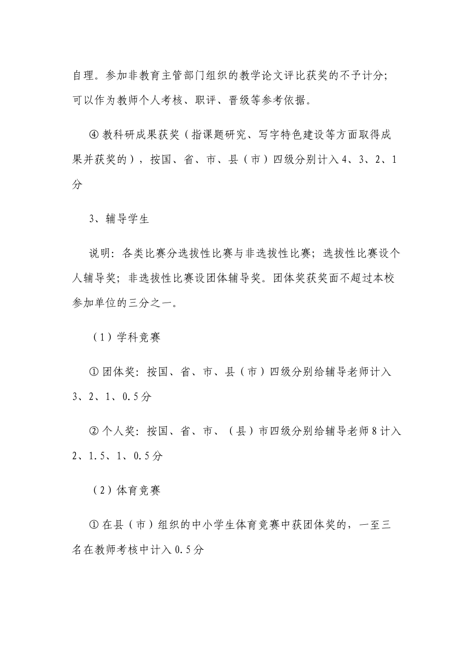 新版中小学校教科研奖励激励制度（实施细则）.docx_第2页