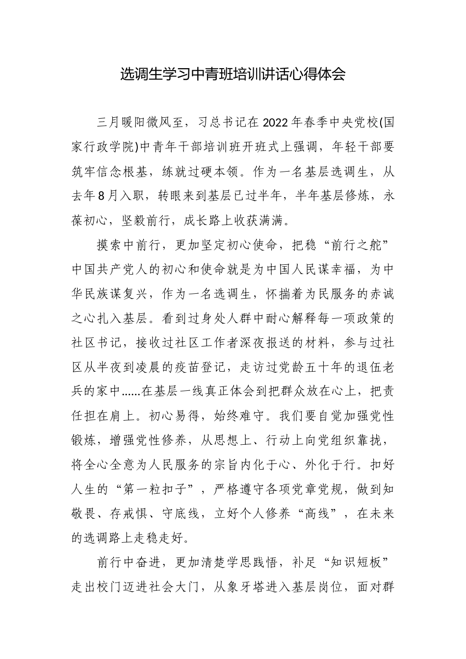 选调生学习2022年中青班培训讲话心得体会.docx_第1页