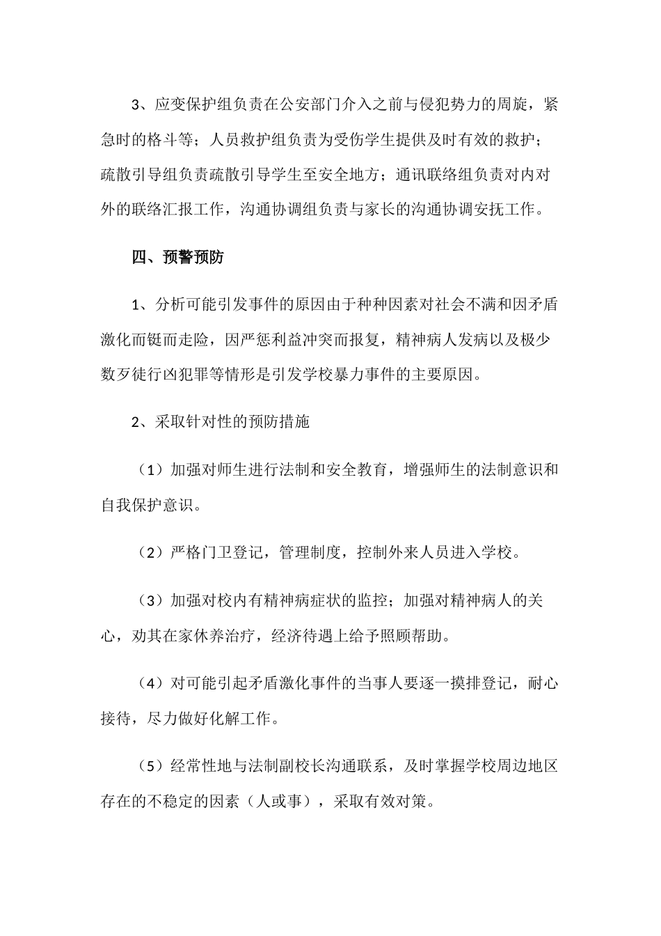 2022年中小学校校园防范暴力事件应急处置预案.docx_第2页