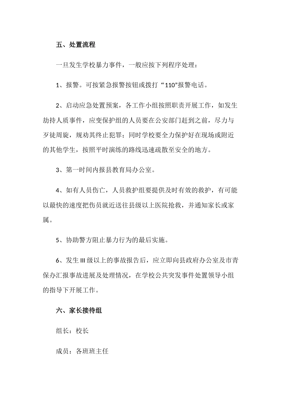 2022年中小学校校园防范暴力事件应急处置预案.docx_第3页