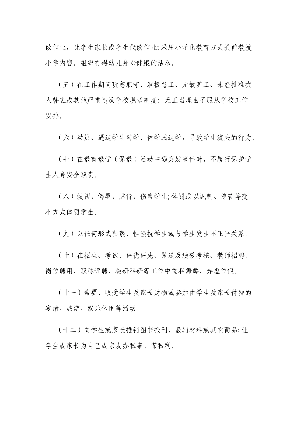 新版中小学校教师职业行为负面清单及处理办法.docx_第2页