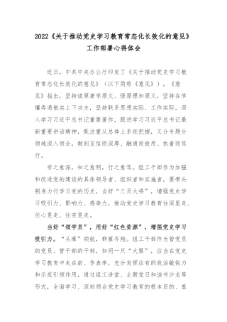 2022《关于推动党史学习教育常态化长效化的意见》工作部署心得体会3篇.docx